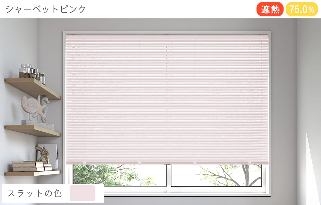 アルミブラインド　遮熱（シャーベットピンク）