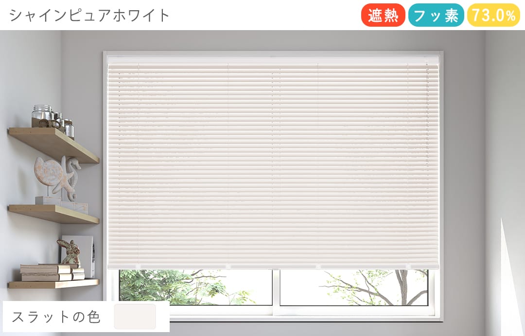 アルミブラインド　フッ素コート（シャインピュアホワイト）