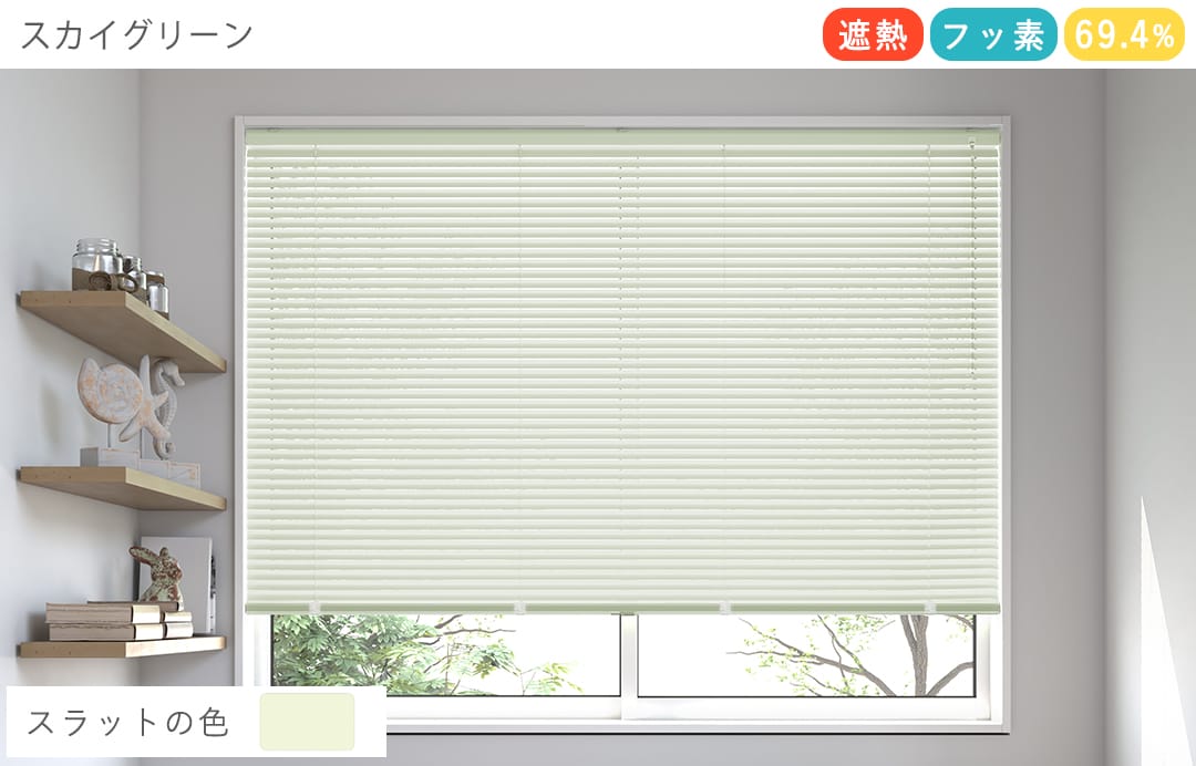 アルミブラインド　フッ素コート（スカイグリーン）