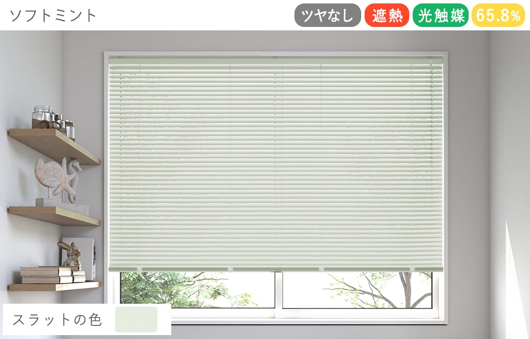 アルミブラインド　つや消し遮熱＋光触媒コート（ソフトミント）