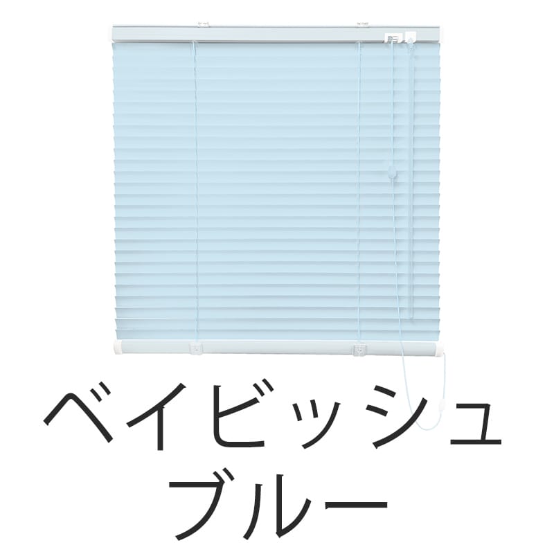 アルミブラインド　標準（ベイビッシュブルー）