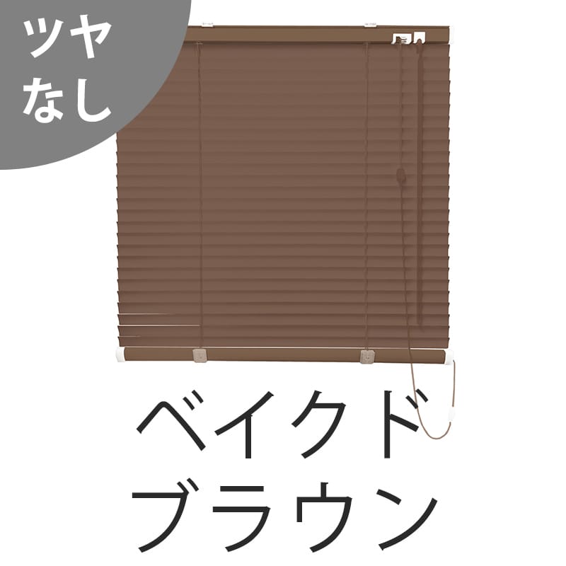アルミブラインド　標準（ベイクドブラウン）（ツヤなし）