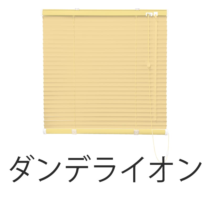 アルミブラインド　遮熱（ダンデライオン）