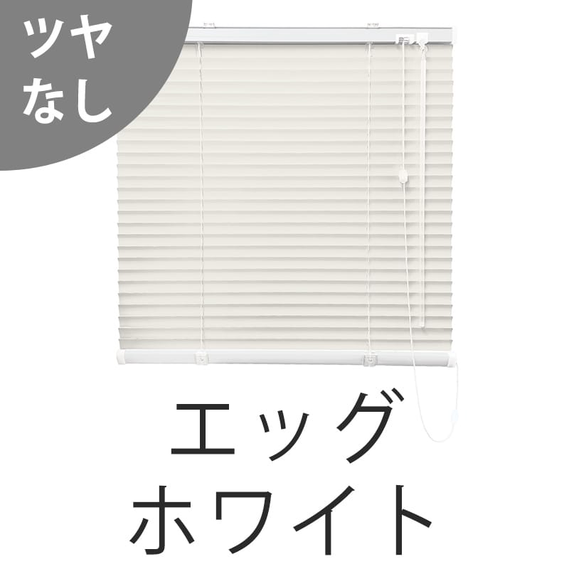 アルミブラインド　つや消し遮熱＋光触媒コート（エッグホワイト）