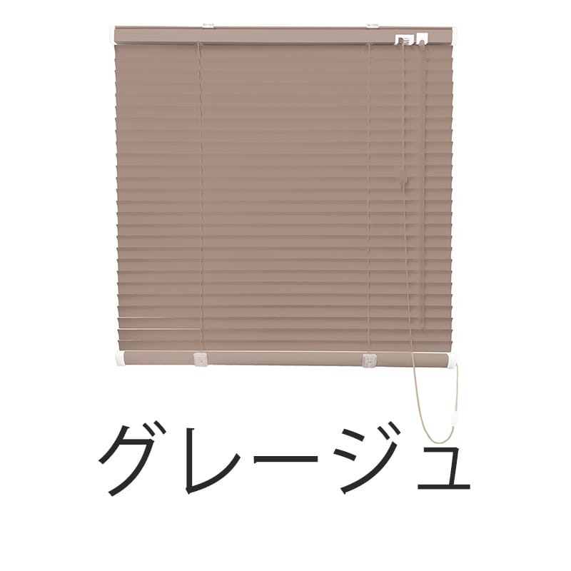 アルミブラインド　標準（グレージュ）