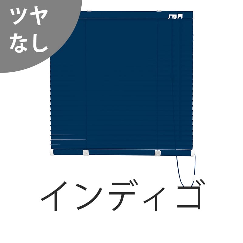 アルミブラインド　標準（インディゴ）（ツヤなし）