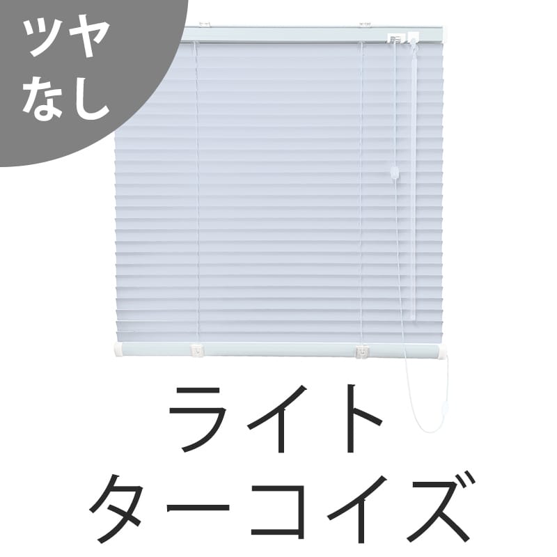 アルミブラインド　つや消し遮熱＋光触媒コート（ライトターコイズ）