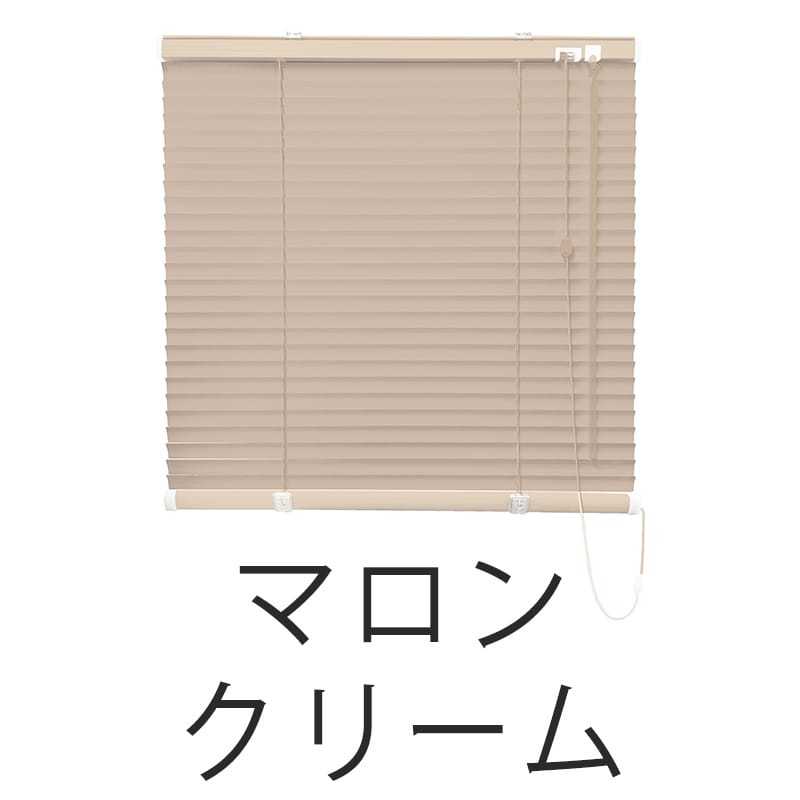 アルミブラインド　遮熱（マロンクリーム）