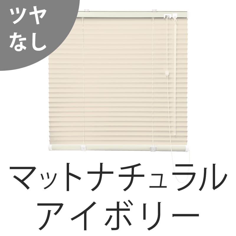 アルミブラインド　遮熱（マットナチュラルアイボリー）