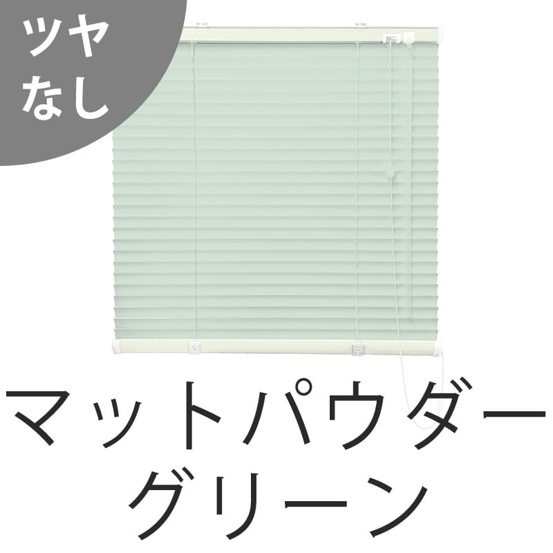 アルミブラインド　遮熱（マットパウダーグリーン）
