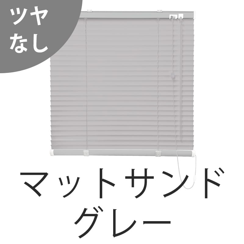 アルミブラインド　遮熱（マットサンドグレー）