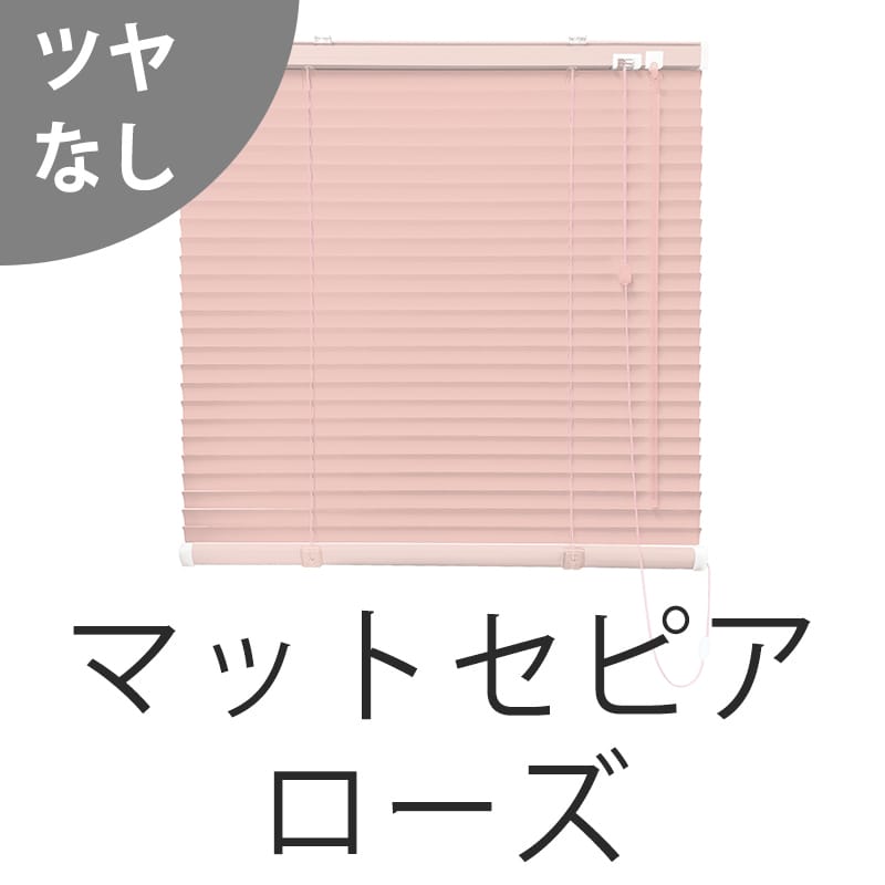 アルミブラインド　遮熱（マットセピアローズ）