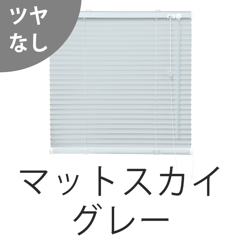 アルミブラインド　遮熱（マットスカイグレー）