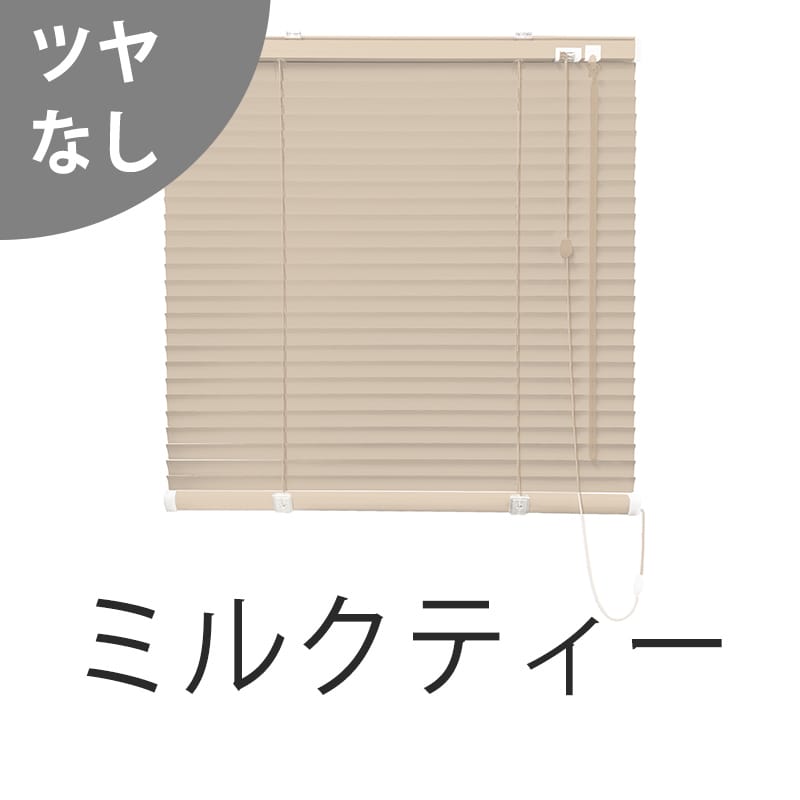 アルミブラインド　標準（ミルクティー）（ツヤなし）