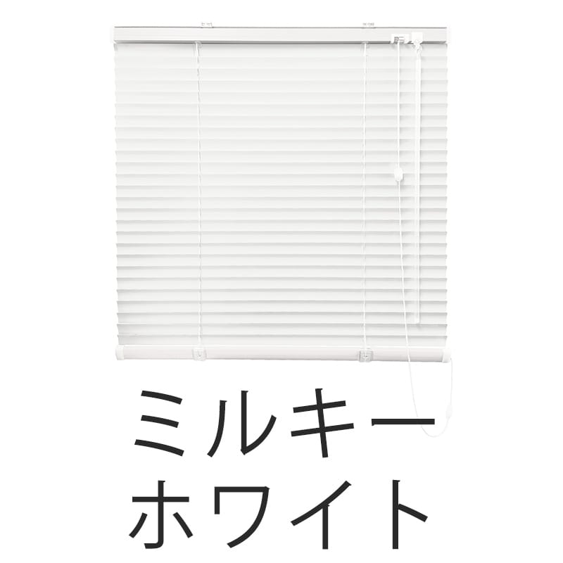 アルミブラインド　標準（ミルキーホワイト）