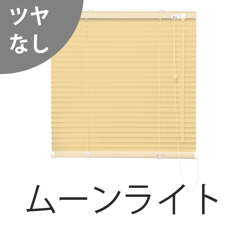 アルミブラインド　標準（ムーンライト）（ツヤなし）