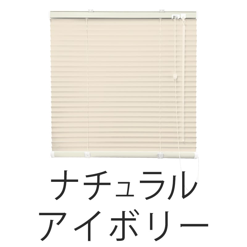 アルミブラインド　フッ素コート（ナチュラルアイボリー）