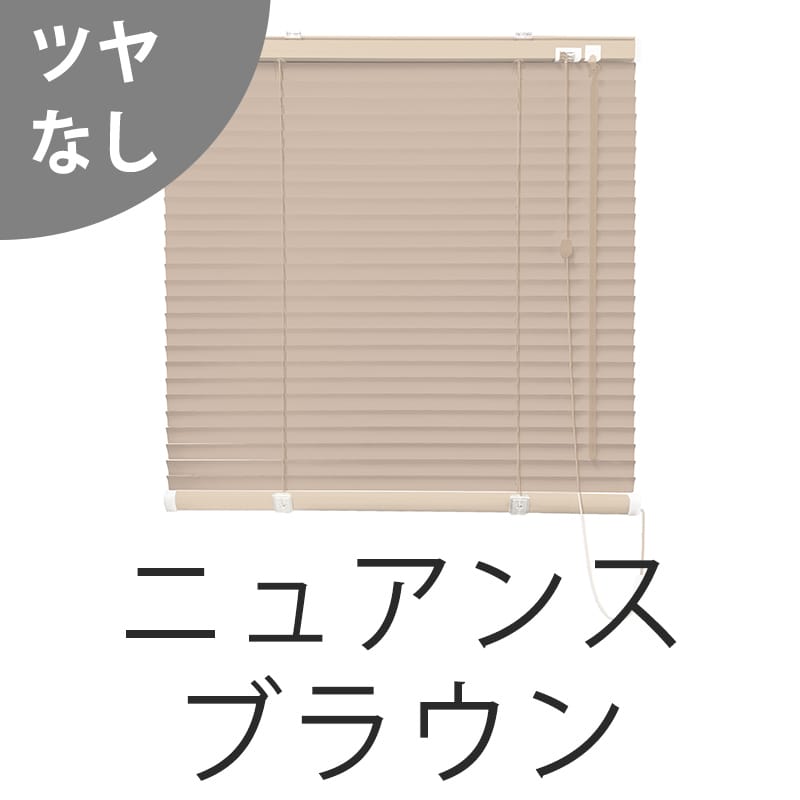 アルミブラインド　標準（ニュアンスブラウン）（ツヤなし）