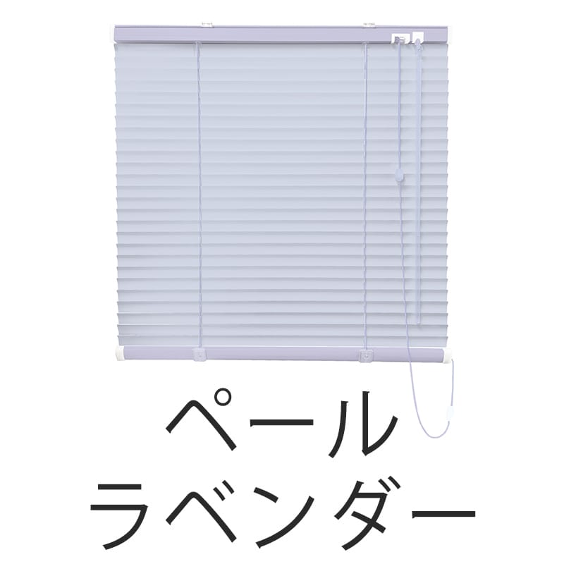 アルミブラインド　標準（ペールラベンダー）