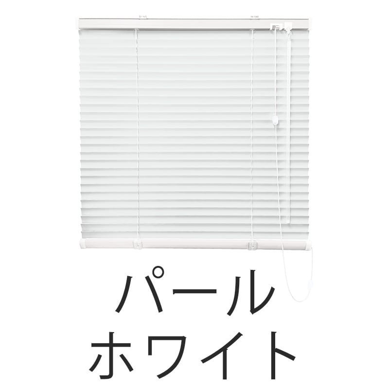 アルミブラインド　標準（パールホワイト）