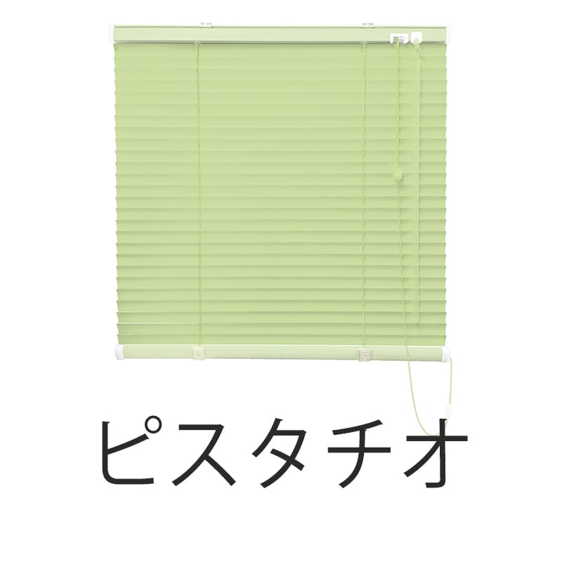 アルミブラインド　標準（ピスタチオ）