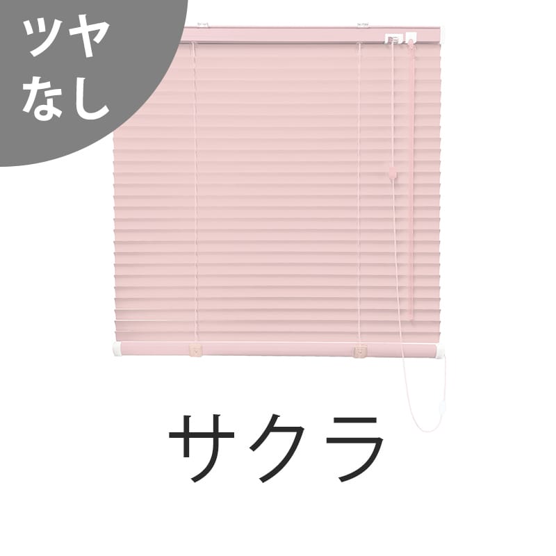 アルミブラインド　標準（サクラ）（ツヤなし）