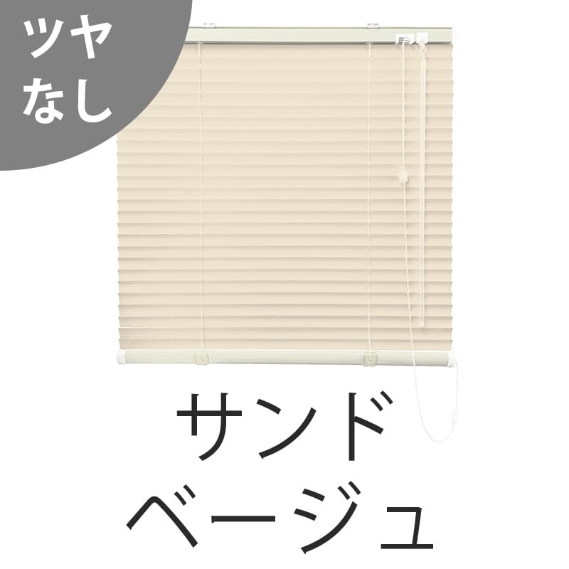 アルミブラインド　つや消し遮熱＋光触媒コート（サンドベージュ）