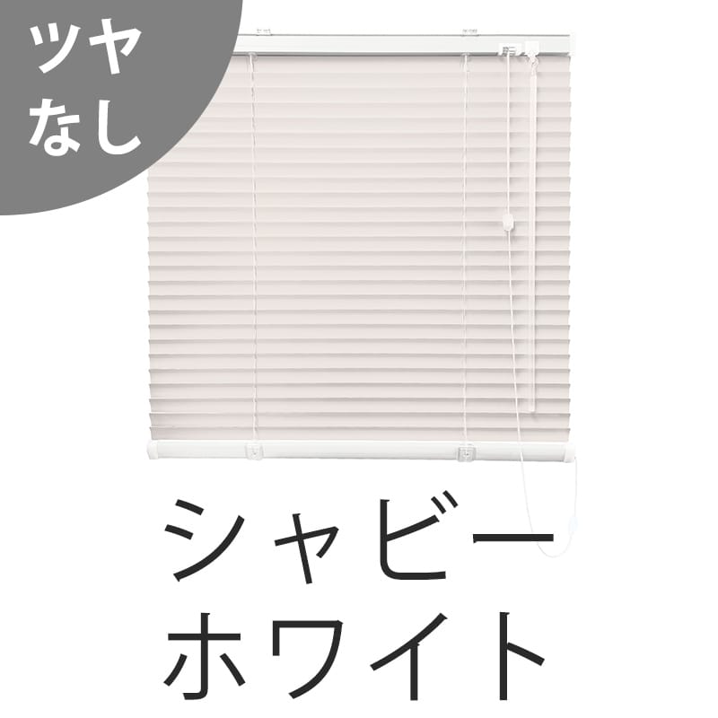 アルミブラインド　標準（シャビーホワイト）（ツヤなし）