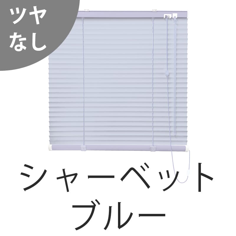 アルミブラインド　遮熱（シャーベットブルー）