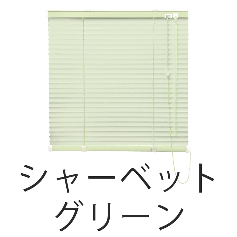 アルミブラインド　遮熱（シャーベットグリーン）