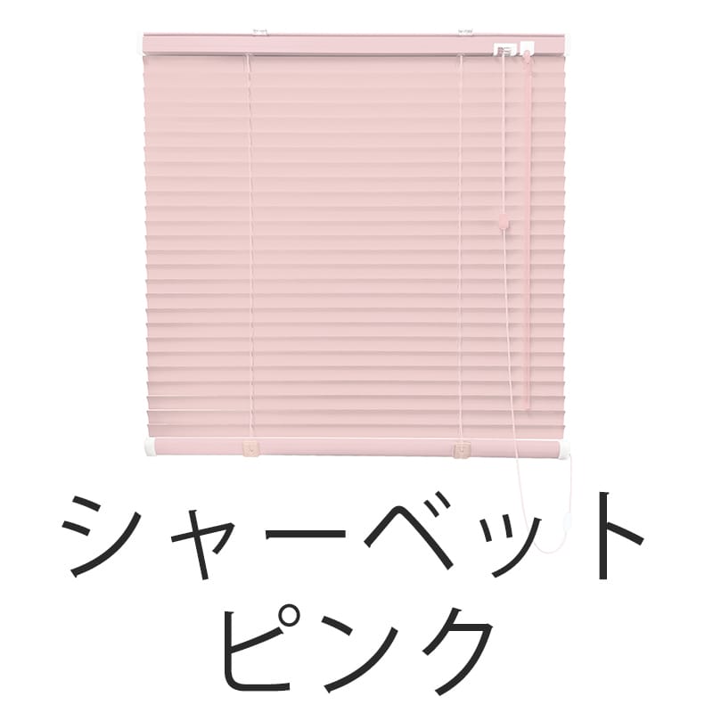 アルミブラインド　遮熱（シャーベットピンク）