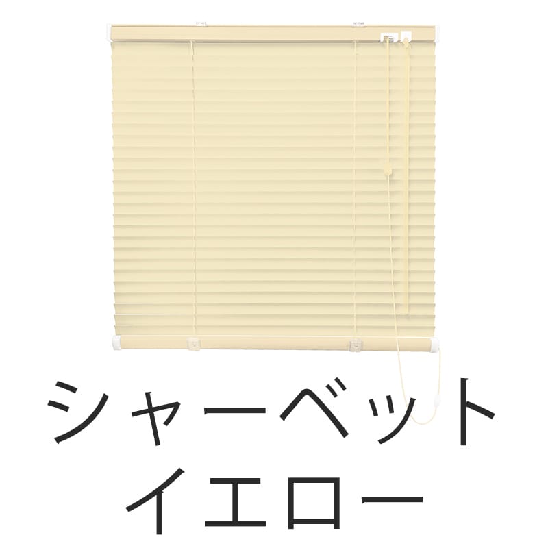アルミブラインド　遮熱（シャーベットイエロー）