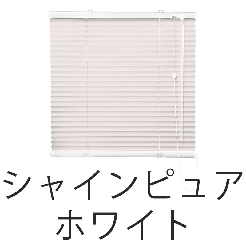 アルミブラインド　遮熱（シャインピュアホワイト）