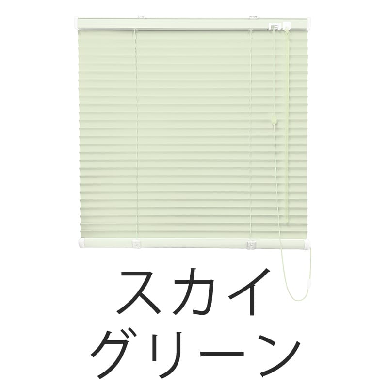 アルミブラインド　フッ素コート（スカイグリーン）