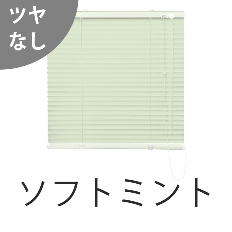 アルミブラインド　つや消し遮熱＋光触媒コート（ソフトミント）