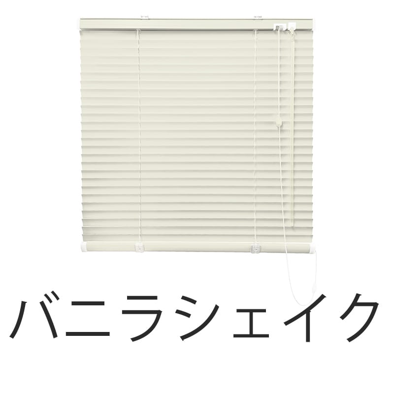 アルミブラインド　標準（バニラシェイク）