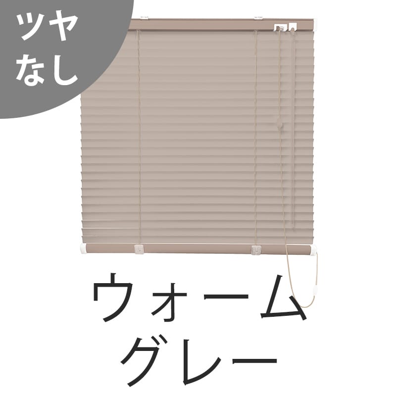 アルミブラインド　標準（ウォームグレー）（ツヤなし）