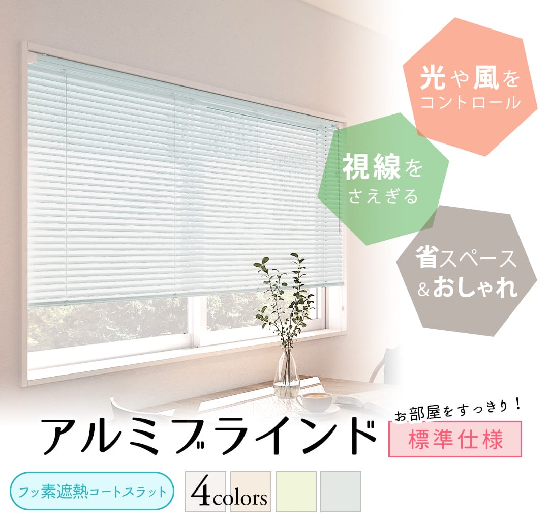 アルミブラインド標準仕様