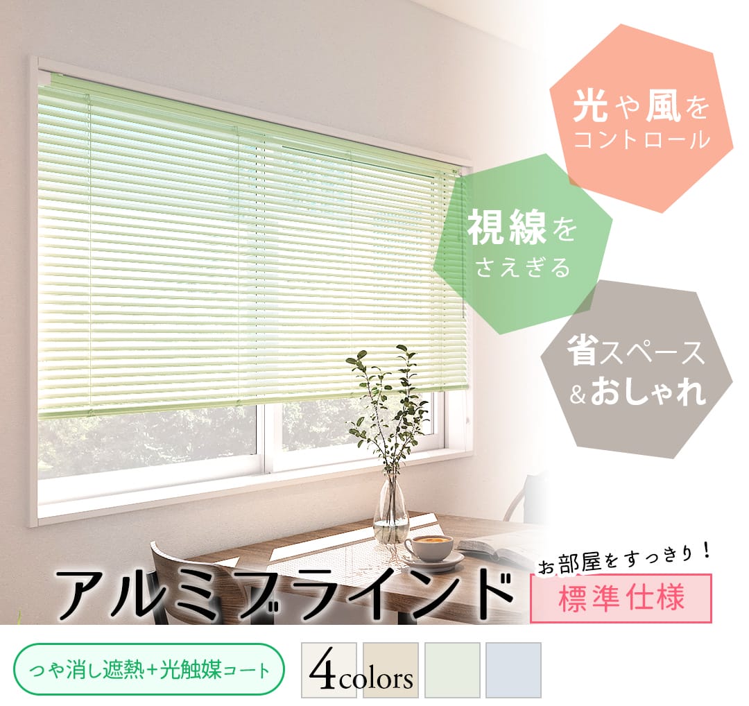 アルミブラインド標準仕様