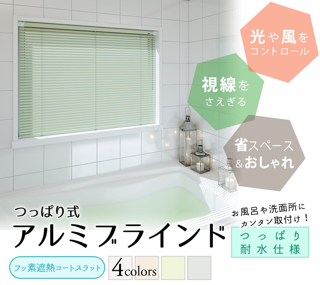 アルミブラインドつっぱり耐水仕様
