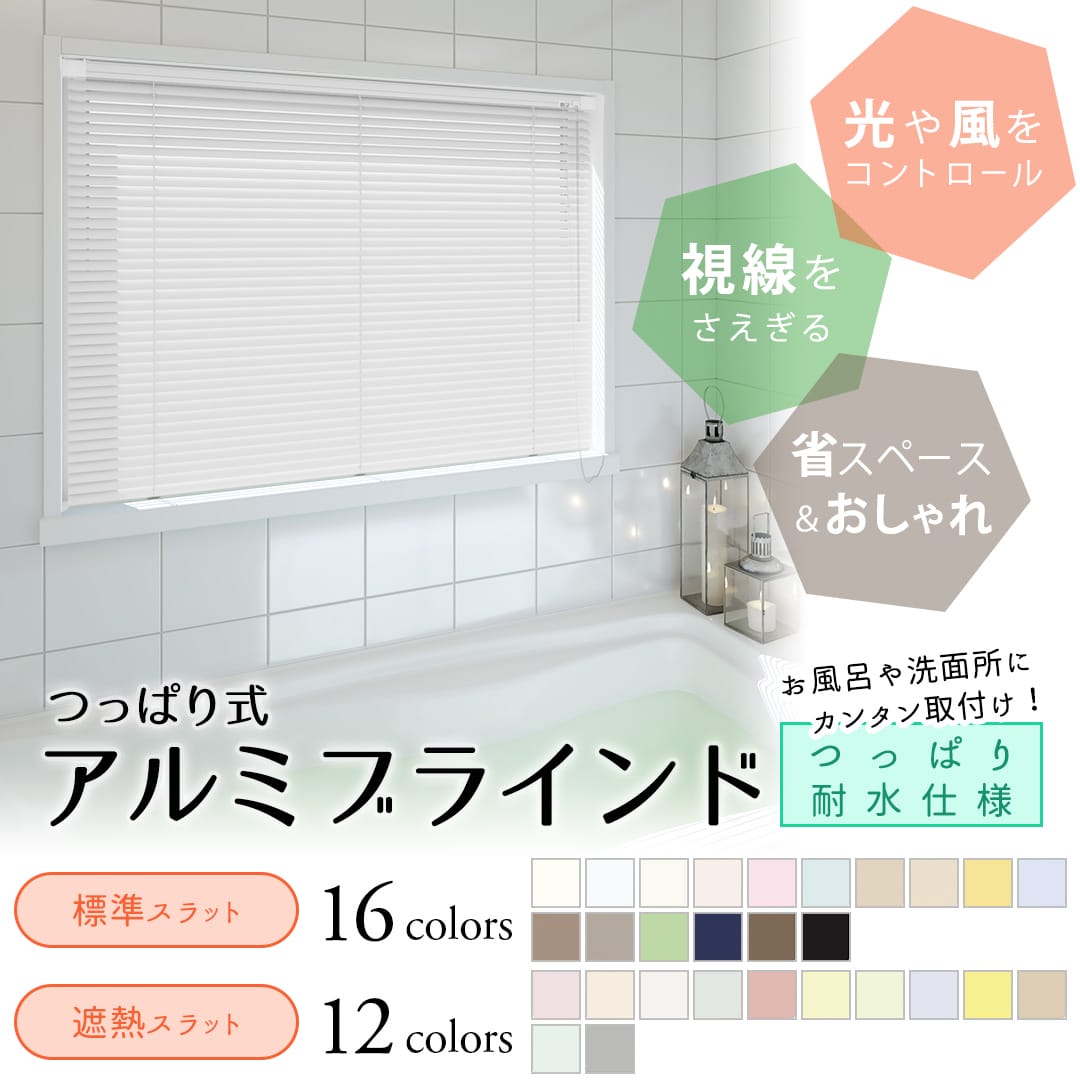 アルミブラインドつっぱり耐水仕様