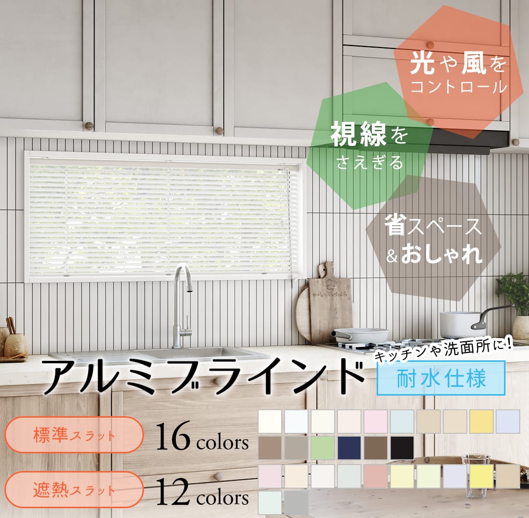 アルミブラインド標準仕様