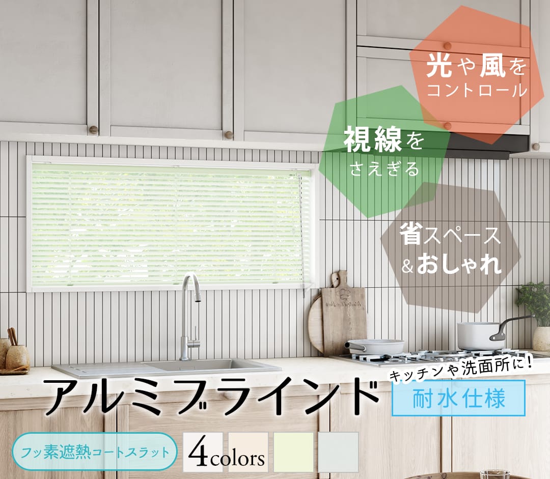 アルミブラインド耐水仕様