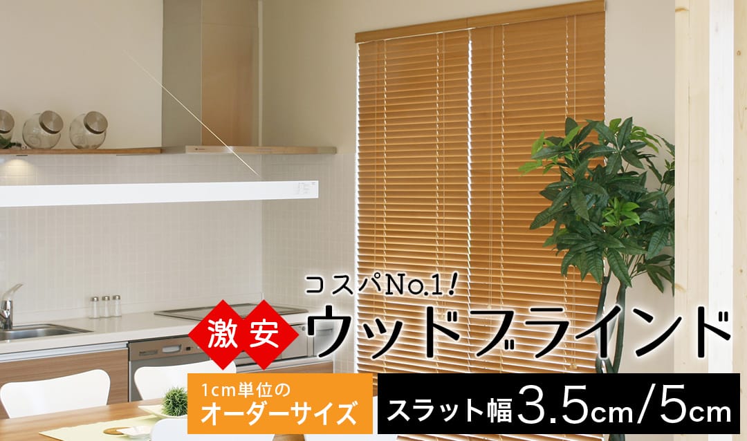 激安ウッドブラインド｜オーダーサイズ