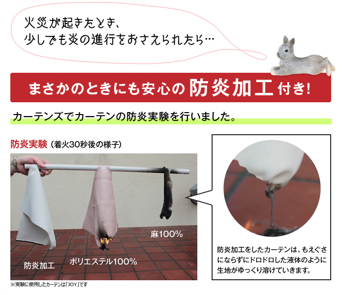 まさかのときにも安心の防炎加工付きカーテン