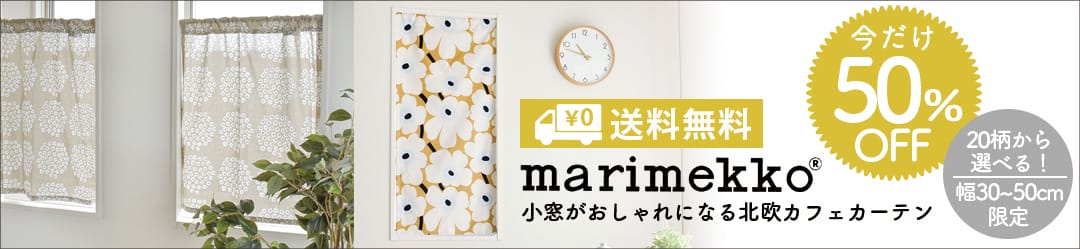 マリメッコカフェカーテンセール