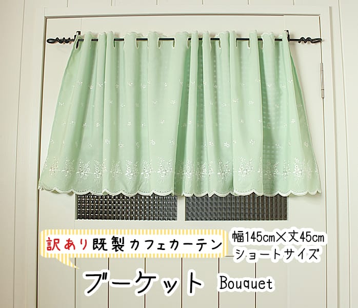 既製カフェカーテン ブーケット ショートサイズ