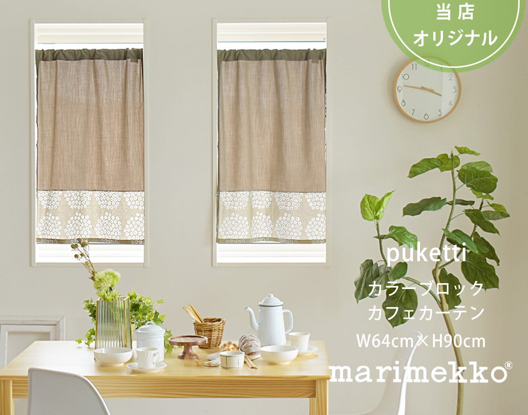 カラーブロックカフェカーテンプケッティ