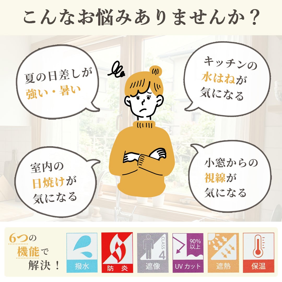 カフェカーテン選びのお悩み｜外からの視線・日差し・水はねや汚れが気になる方に