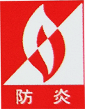 防炎加工